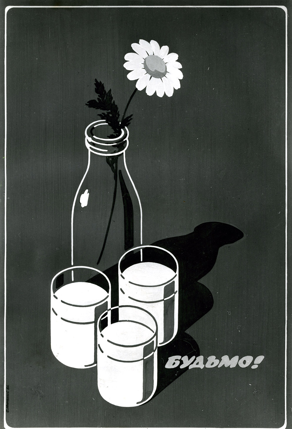 Плакат «Будьмо!». 1986. Оргаліт, гуаш